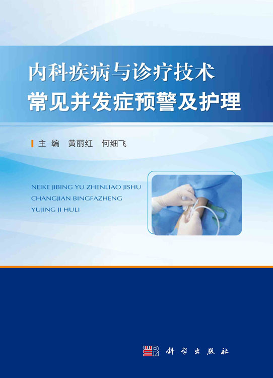 内科疾病与诊疗技术常见并发症预警及护理
