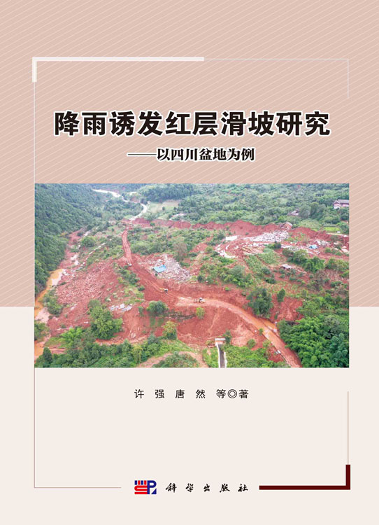 降雨诱发红层滑坡研究——以四川盆地为例