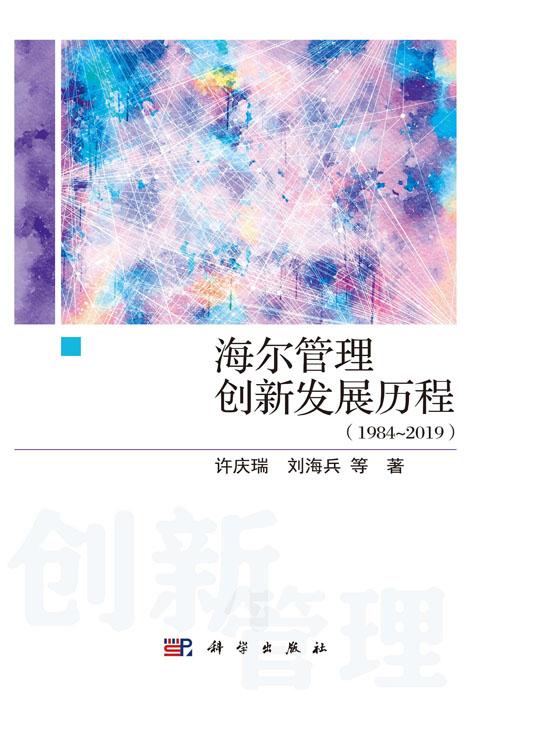 海尔管理创新发展历程：1984～2019