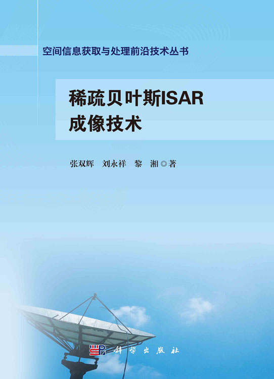 稀疏贝叶斯ISAR成像技术