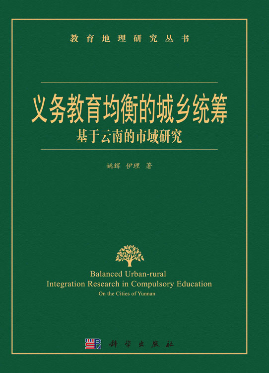 义务教育均衡的城乡统筹：基于云南的市域研究