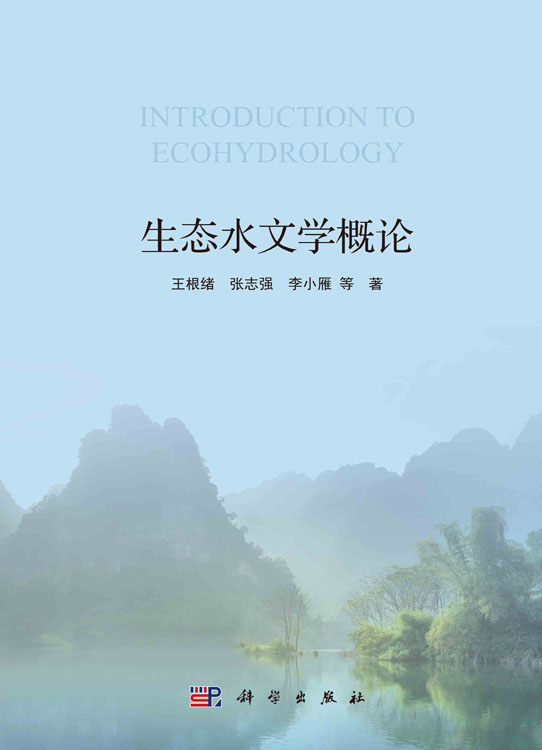 生态水文学概论