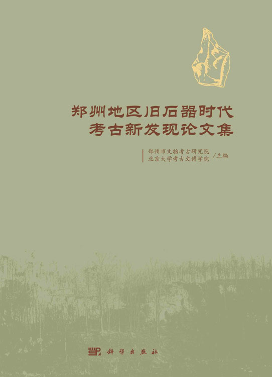 郑州地区旧石器时代考古新发现论文集