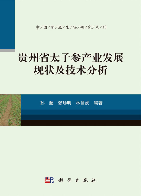 贵州省太子参产业发展现状及技术分析