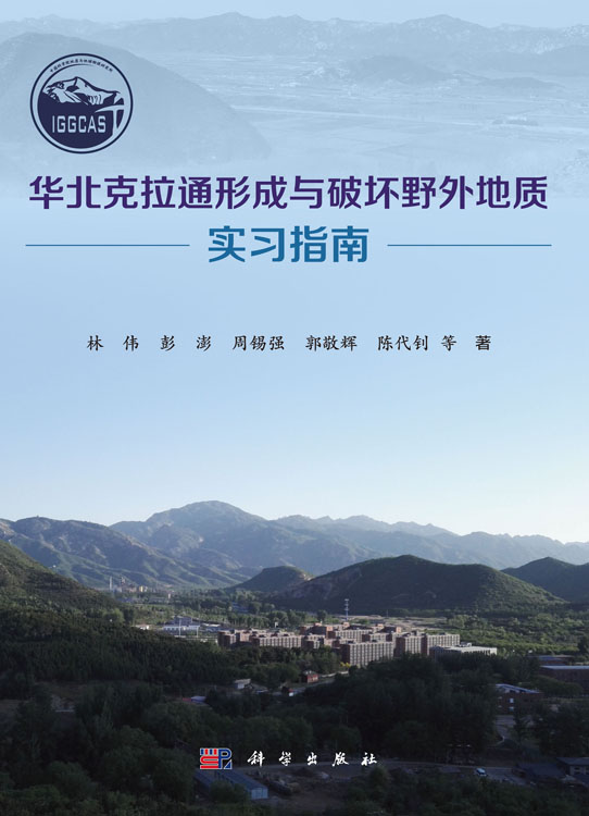 华北克拉通形成与破坏野外地质实习指南