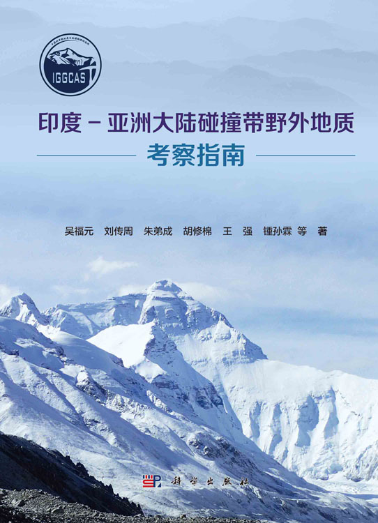 印度-亚洲大陆碰撞带野外地质考察指南