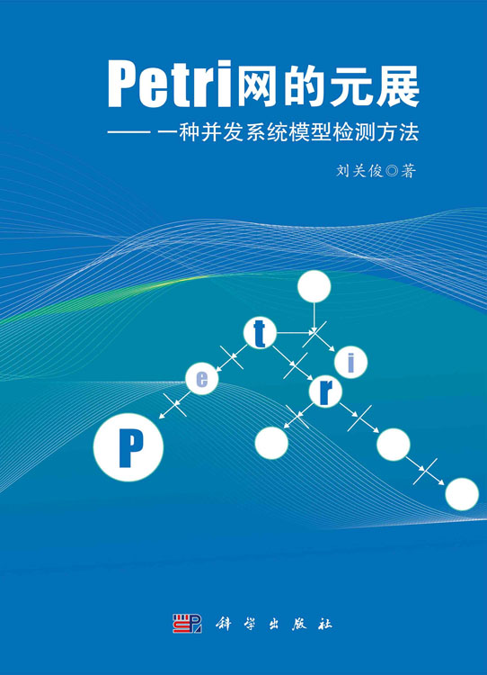 Petri网的元展：一种并发系统模型检测方法