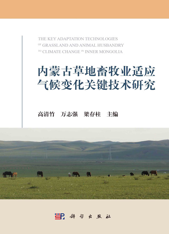 内蒙古草地畜牧业适应气候变化关键技术研究