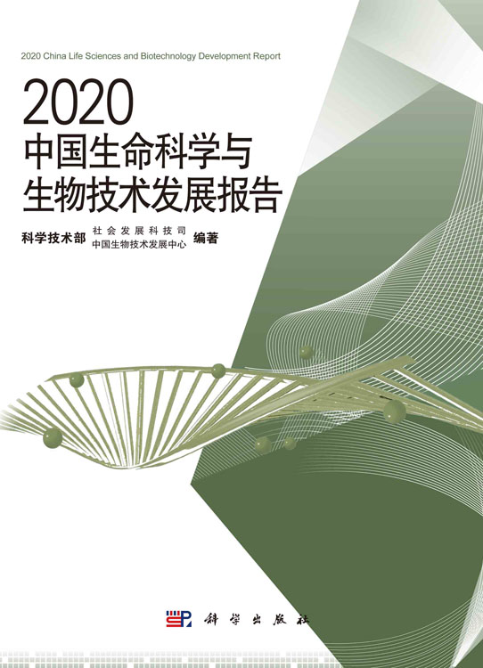 2020中国生命科学与生物技术发展报告