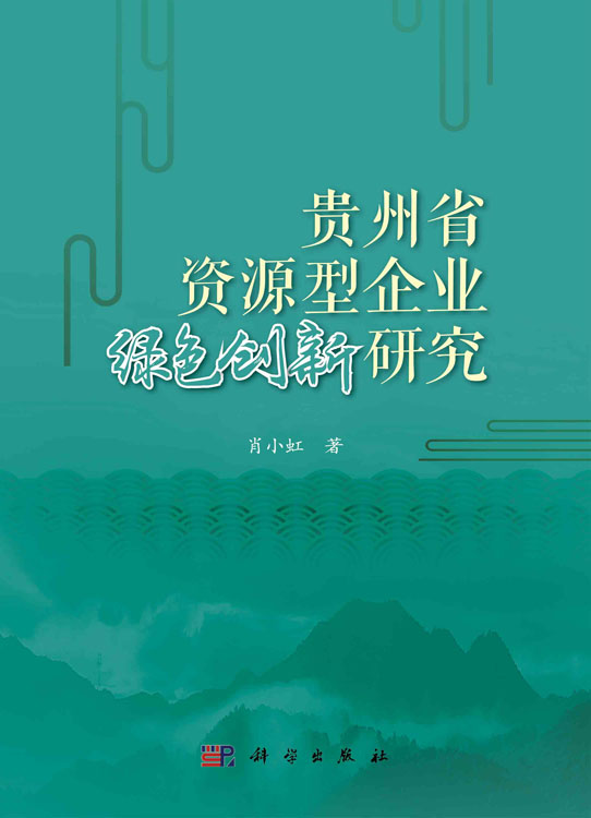 贵州省资源型企业绿色创新研究
