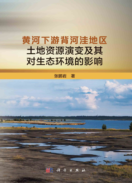黄河下游背河洼地区土地资源演变及其对生态环境的影响