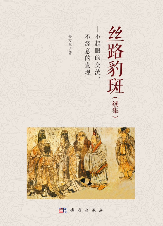 丝路豹斑：不起眼的交流，不经意的发现：续集