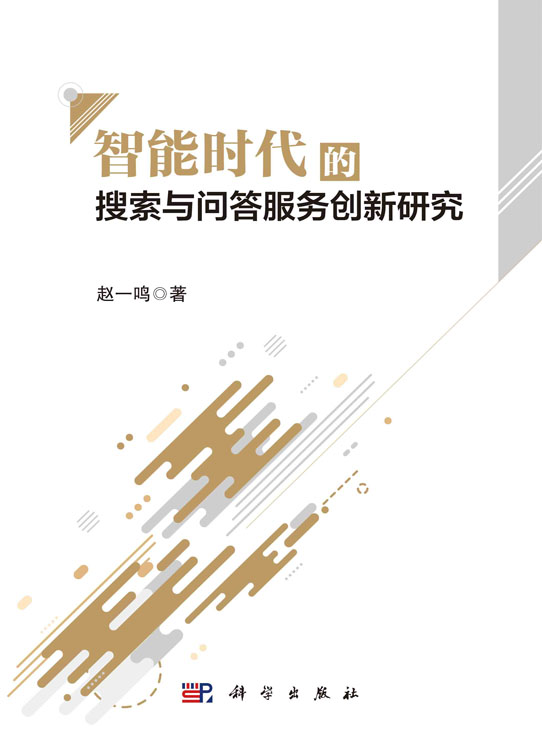 智能时代的搜索与问答服务创新研究