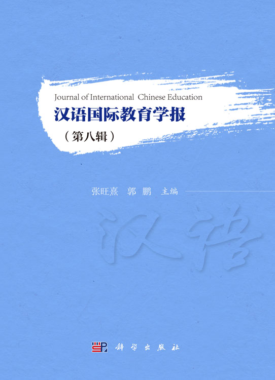汉语国际教育学报（第八辑）