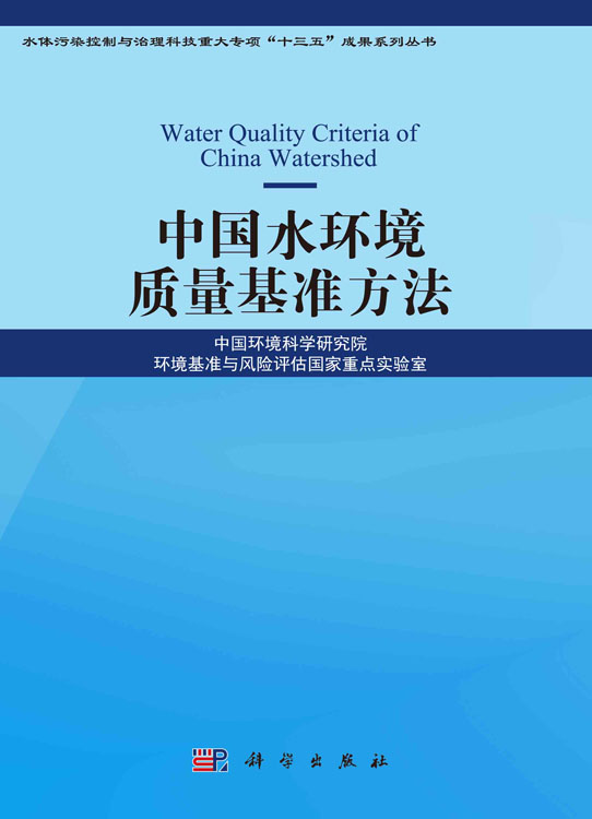 中国水环境质量基准方法