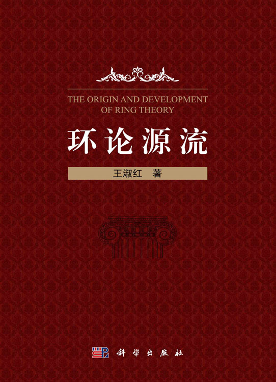 环论源流