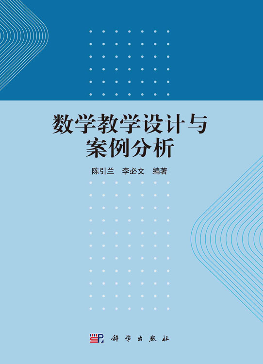 数学教学设计与案例分析