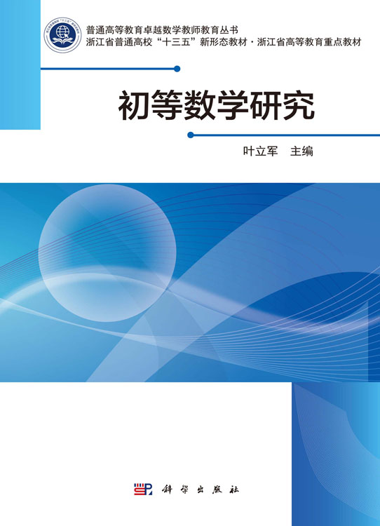 初等数学研究