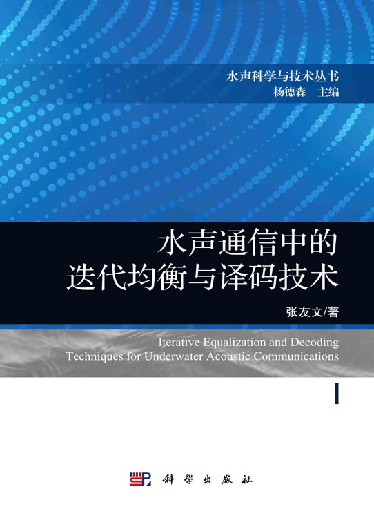 水声通信中的迭代均衡与译码技术