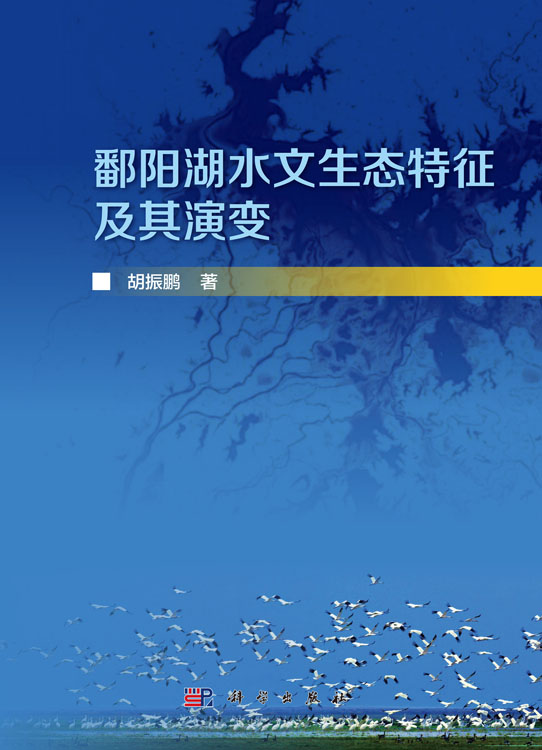 鄱阳湖水文生态特征及其演变