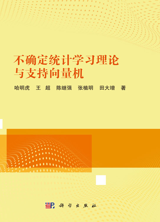 不确定统计学习理论与支持向量机