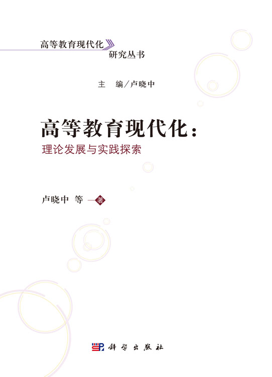 高等教育现代化:理论发展与实践探索