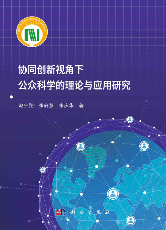 协同创新视角下公众科学的理论与应用研究