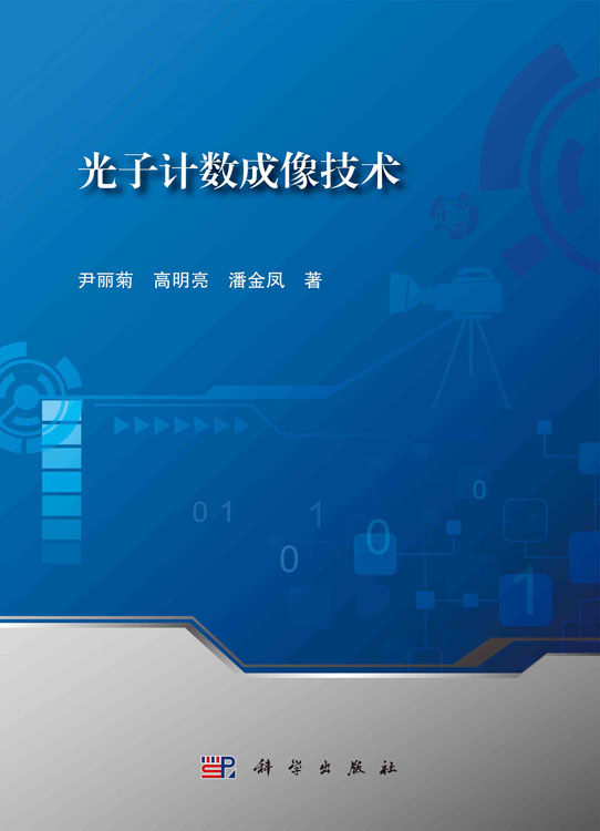 光子计数成像技术