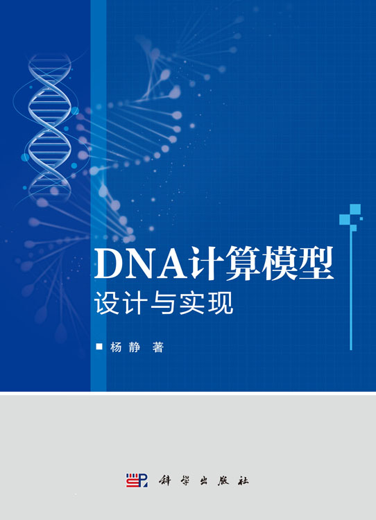 DNA计算模型设计与实现