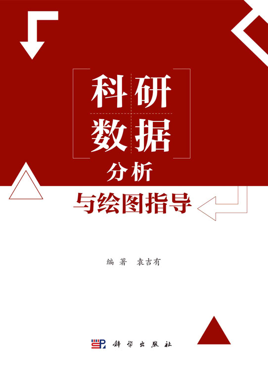 科研数据分析与绘图指导