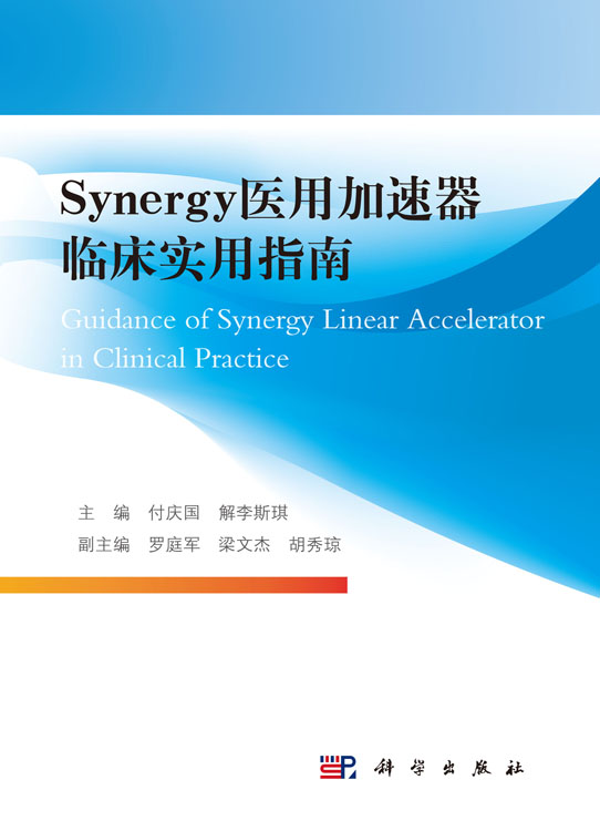 Synergy医用加速器临床实用指南