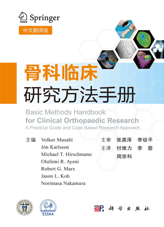 骨科临床研究方法手册（中文翻译版）