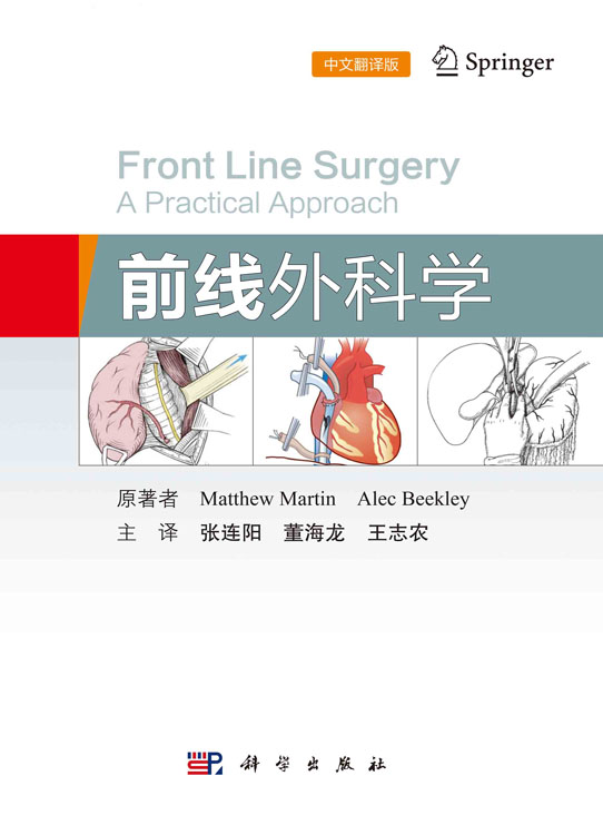 前线外科学（中文翻译版）