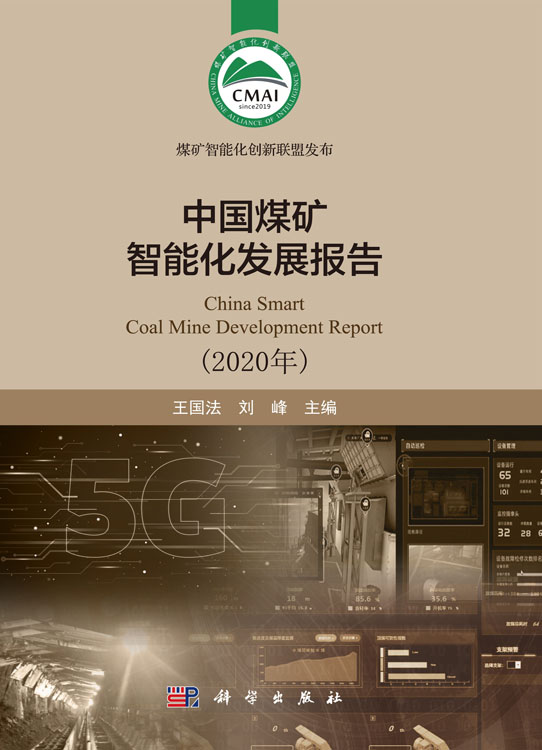 中国煤矿智能化发展报告（2020）
