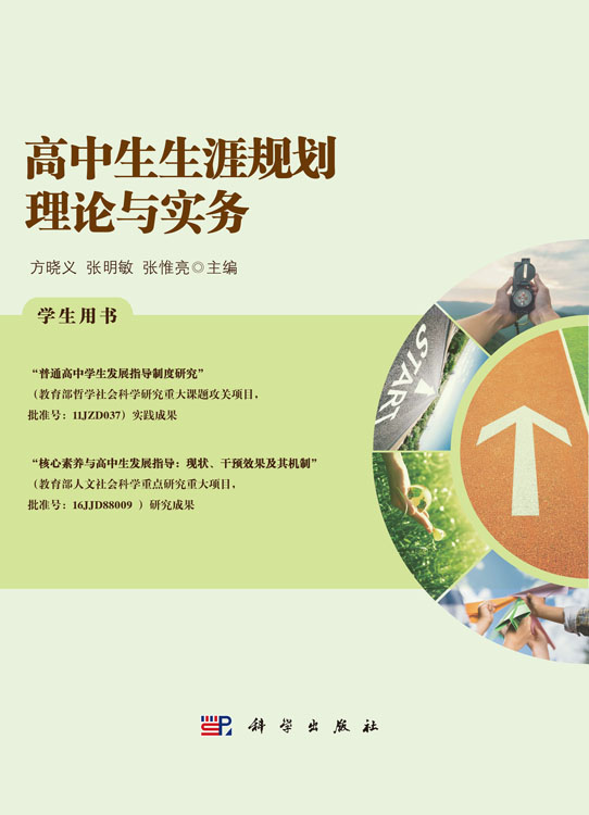 高中生生涯规划理论与实务：学生用书