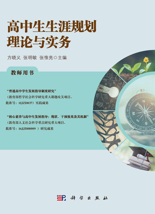高中生生涯规划理论与实务：教师用书