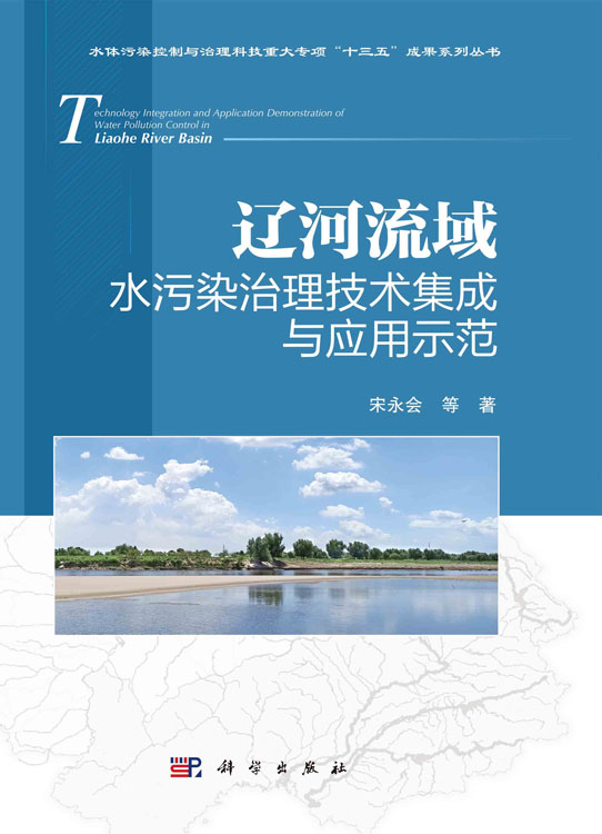 辽河流域水污染治理技术集成与应用示范