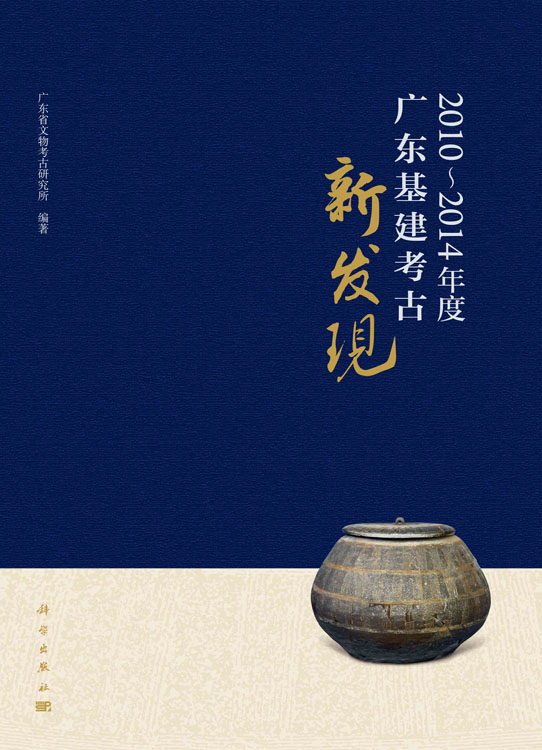 2010～2014年度广东基建考古新发现