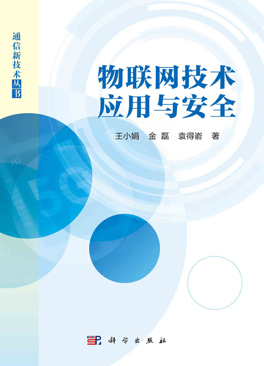 物联网技术应用与安全