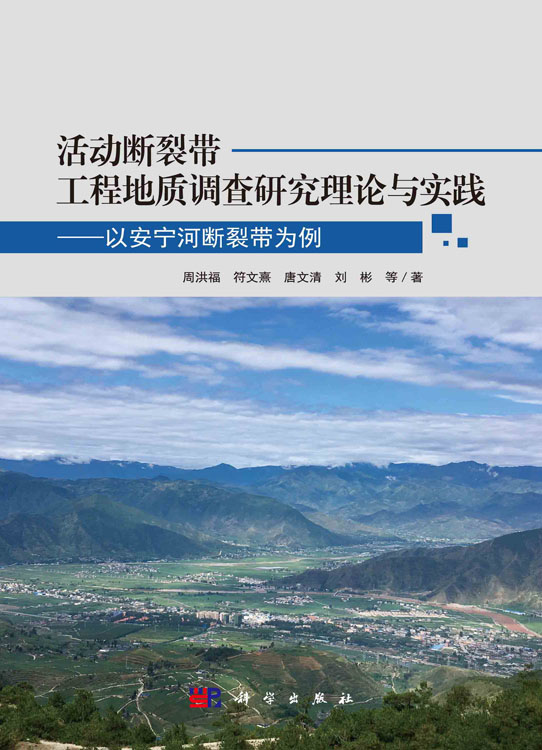 活动断裂带工程地质调查研究理论与实践——以安宁河断裂带为例