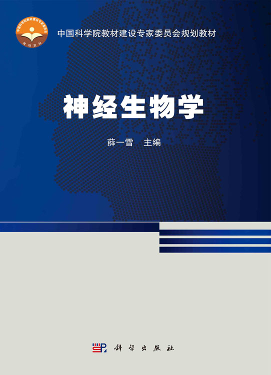 神经生物学