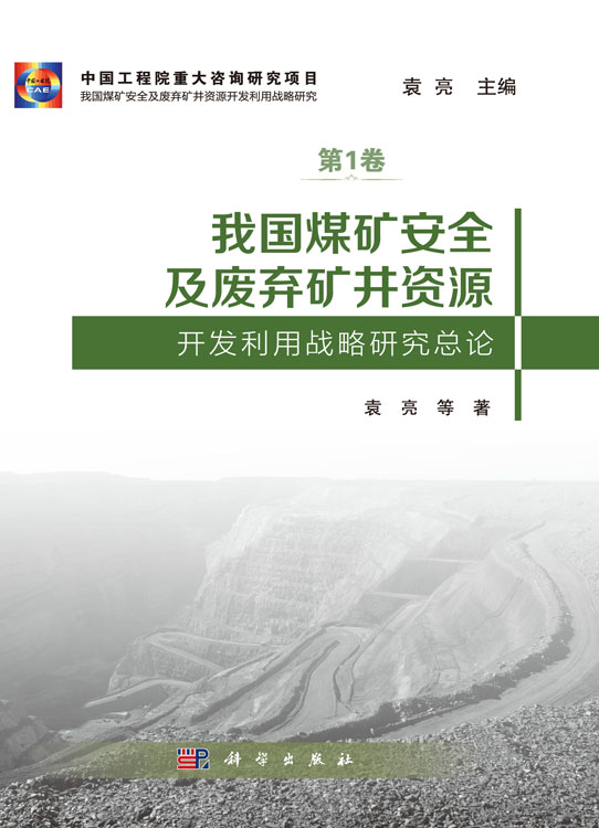我国煤矿安全及废弃矿井资源开发利用战略研究总论