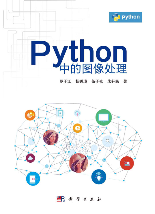 Python中的图像处理