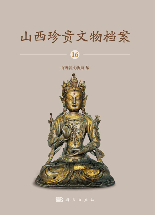 山西珍贵文物档案·16