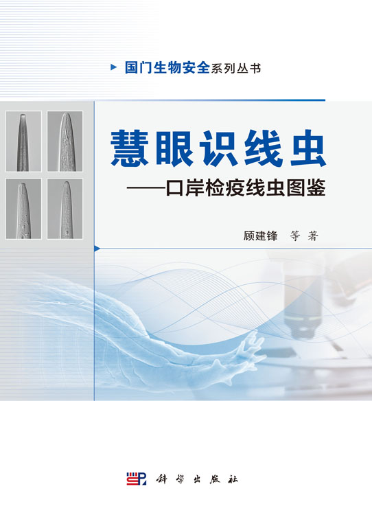慧眼识线虫——口岸检疫线虫图鉴