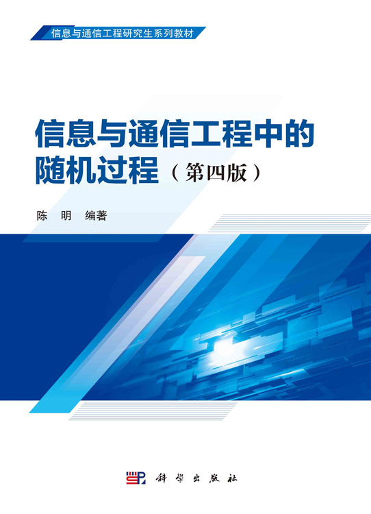 信息与通信工程中的随机过程(第四版)