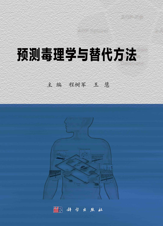 预测毒理学及替代方法