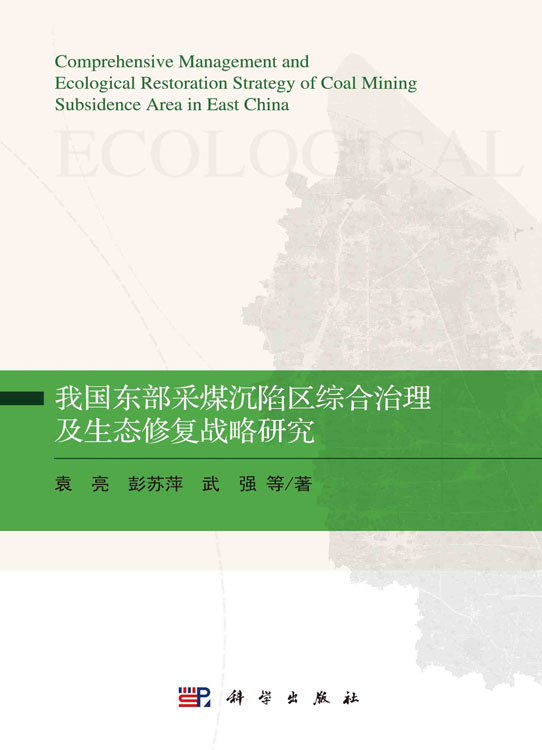 我国东部采煤沉陷区综合治理及生态修复战略研究=Comprehensive Management and Ecological Restoration Strategy of Coal Mining Subsidence Area in East China