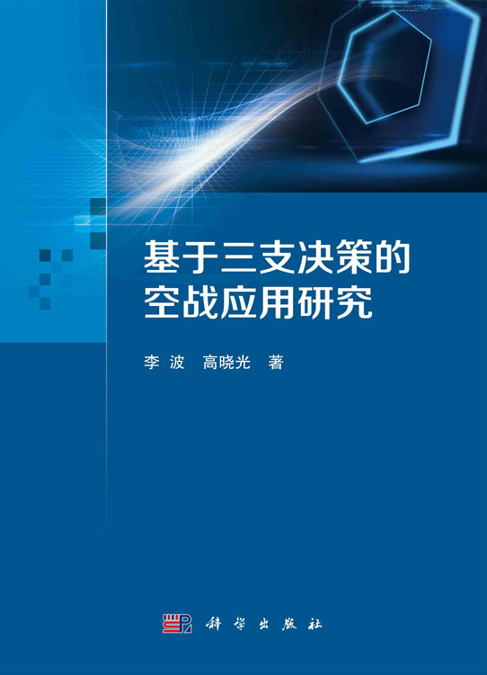 基于三支决策的空战应用研究