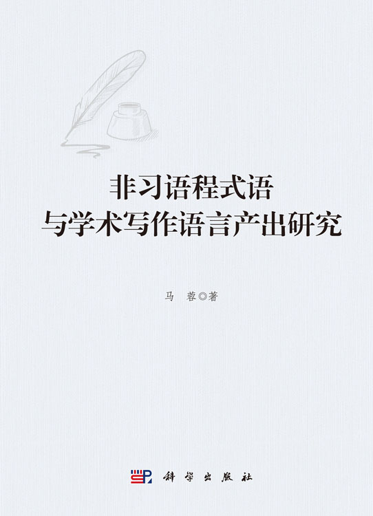 非习语程式语与学术写作语言产出研究